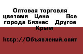 Оптовая торговля цветами › Цена ­ 25 - Все города Бизнес » Другое   . Крым